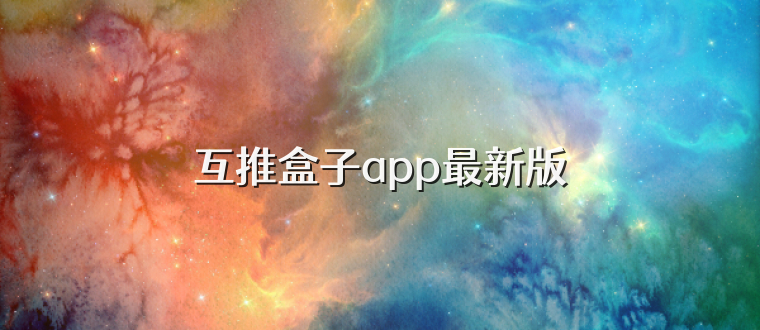 互推盒子app最新版