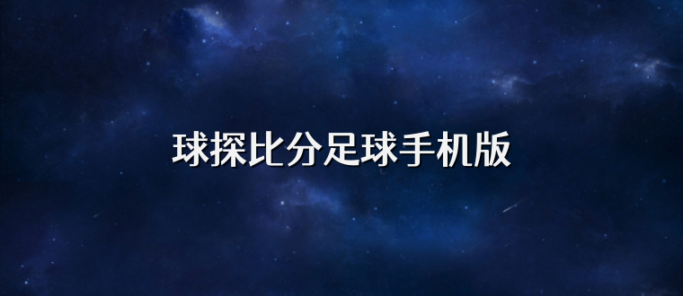 球探比分足球手机版