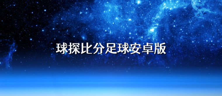 球探比分足球安卓版