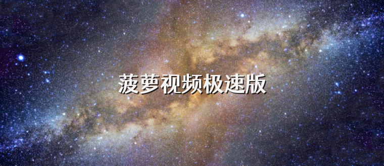 菠萝视频极速版