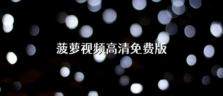 菠萝视频高清免费版