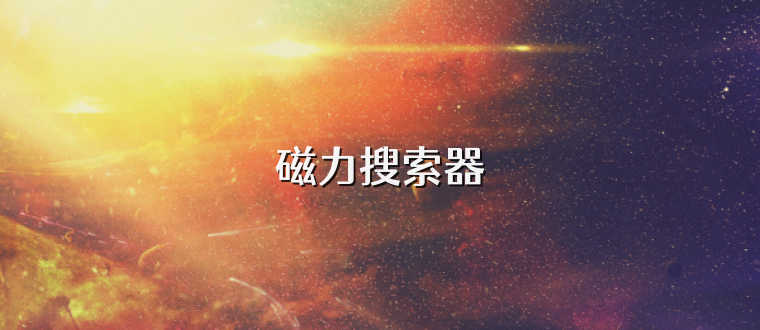 磁力搜索器