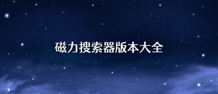磁力搜索器版本大全