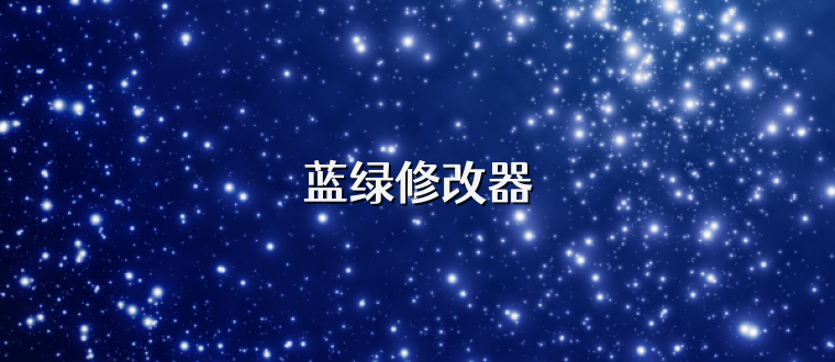 蓝绿修改器