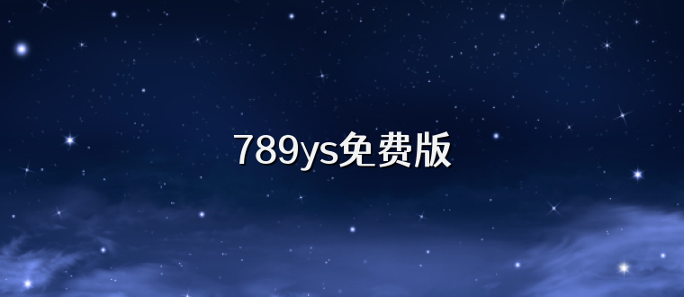 789ys免费版