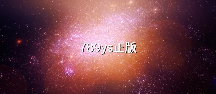 789ys正版