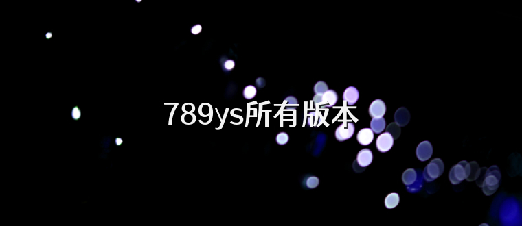 789ys所有版本