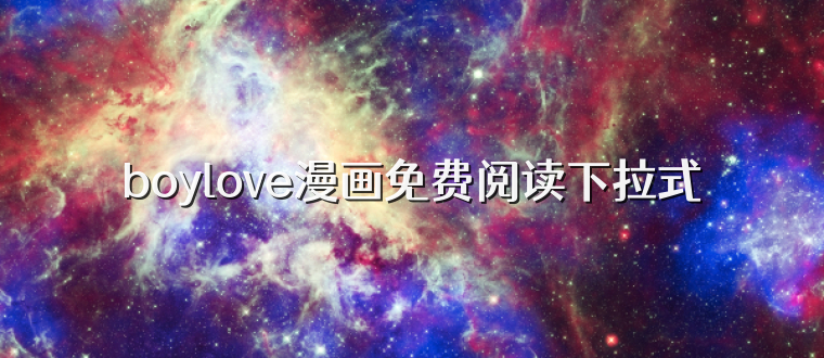 boylove漫画免费阅读下拉式