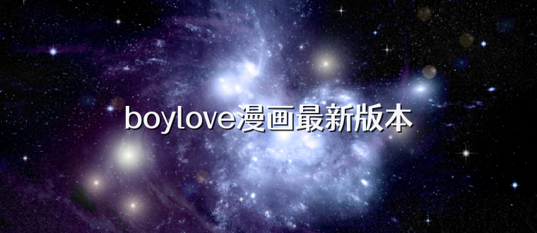 boylove漫画最新版本