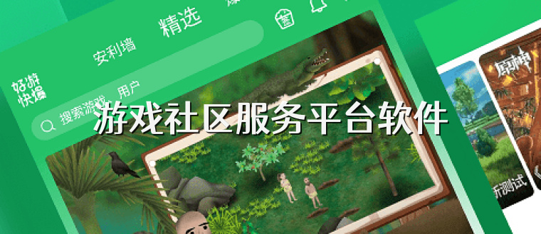 游戏社区服务平台软件