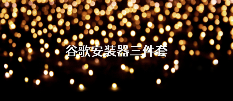 谷歌安装器三件套