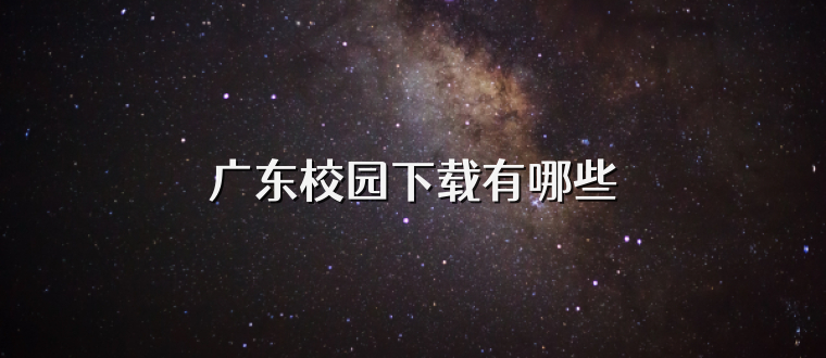 广东校园下载有哪些