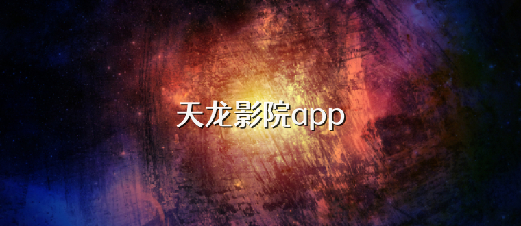 天龙影院app