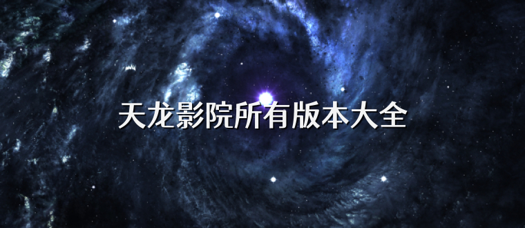 天龙影院所有版本大全