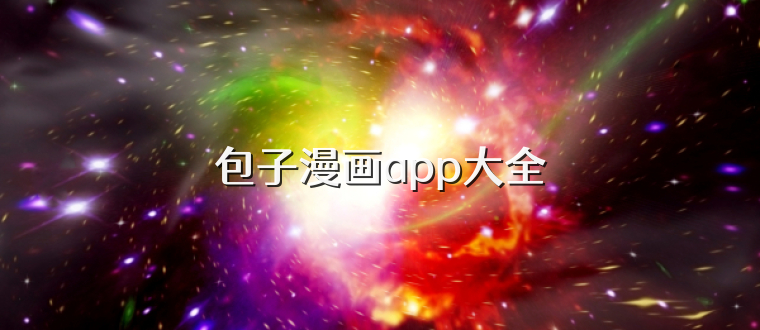 包子漫画app大全