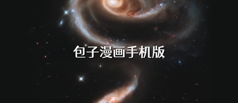 包子漫画手机版
