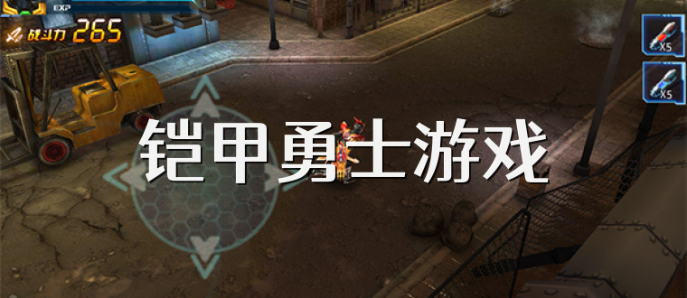 铠甲勇士游戏