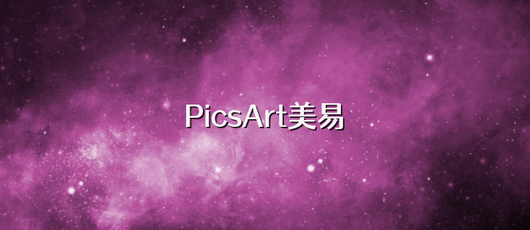 PicsArt美易