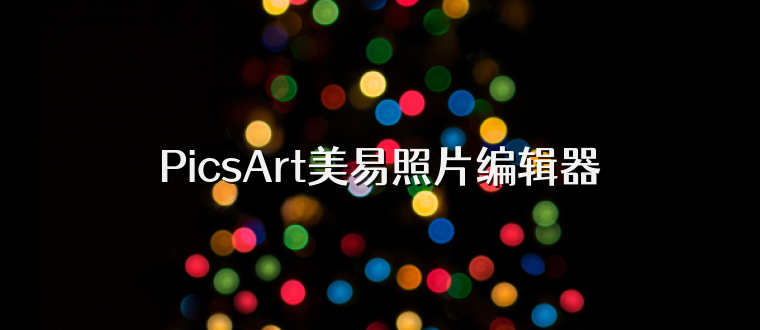 PicsArt美易照片编辑器