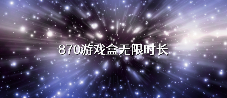 870游戏盒无限时长