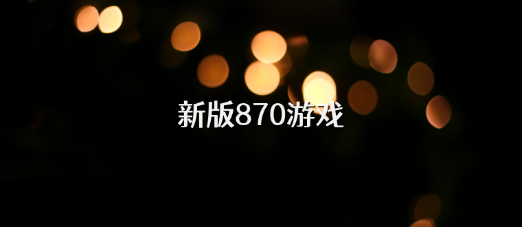 新版870游戏