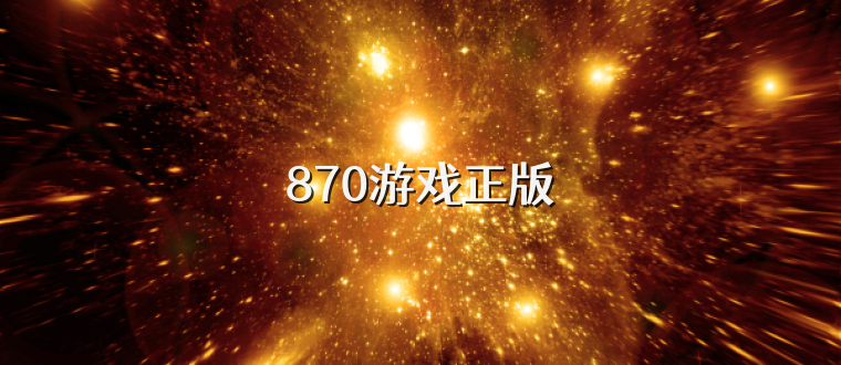 870游戏正版