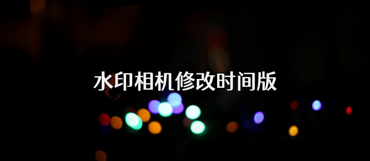 水印相机修改时间版