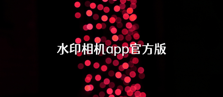 水印相机app官方版