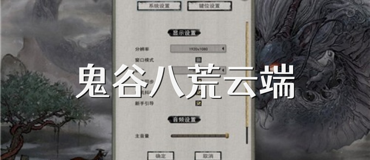 鬼谷八荒云端