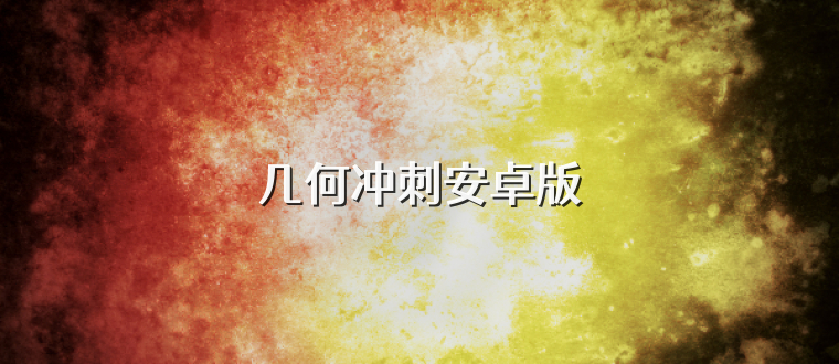 几何冲刺安卓版