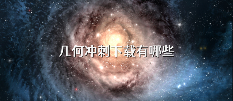 几何冲刺下载有哪些