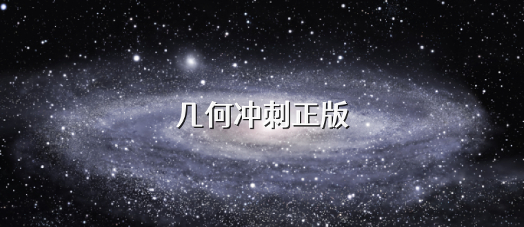 几何冲刺正版