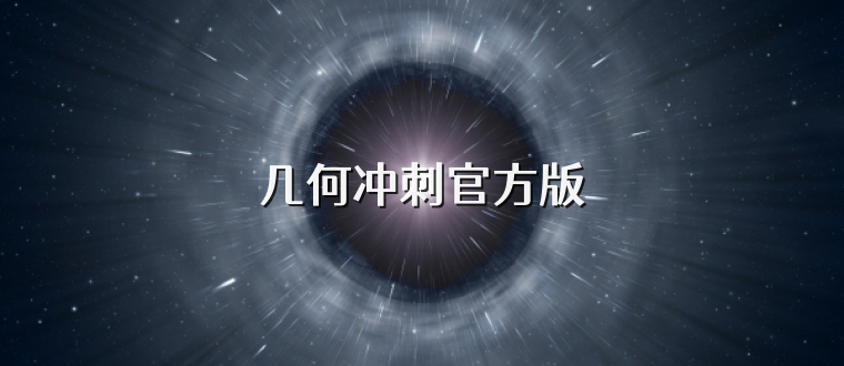 几何冲刺官方版