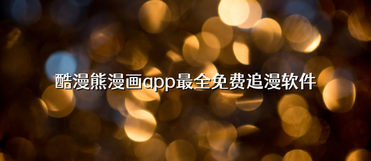 酷漫熊漫画app最全免费追漫软件