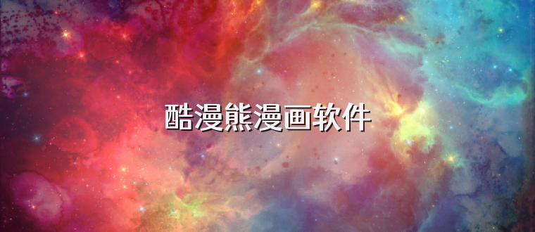 酷漫熊漫画软件