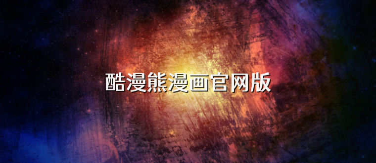 酷漫熊漫画官网版
