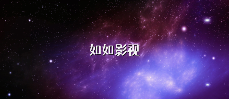 如如影视
