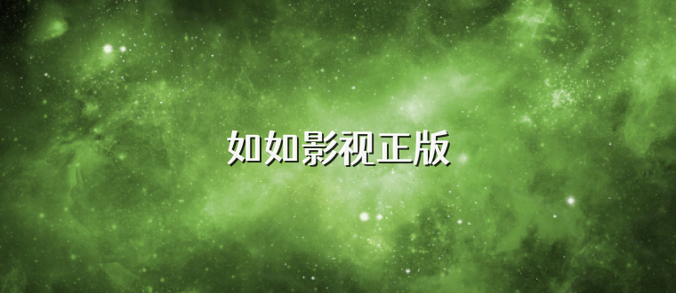 如如影视正版