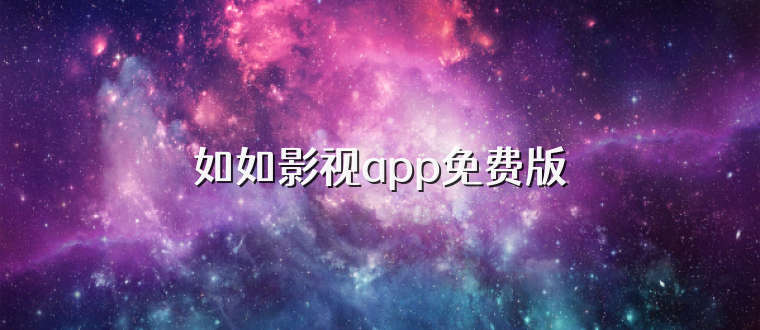 如如影视app免费版