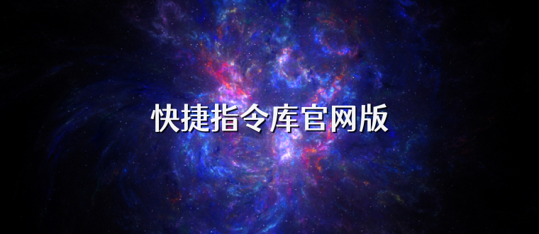 快捷指令库官网版