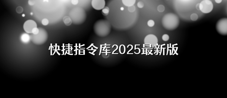 快捷指令库2025最新版