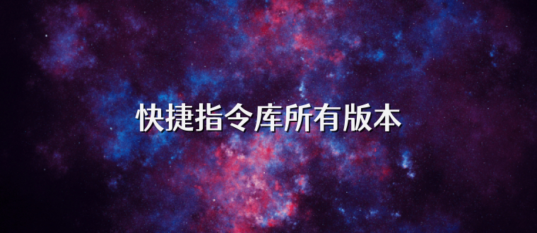 快捷指令库所有版本