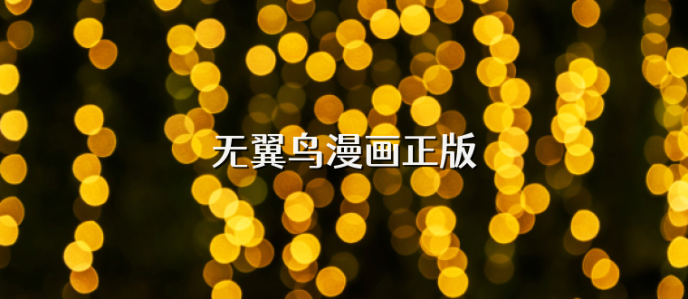 无翼鸟漫画正版