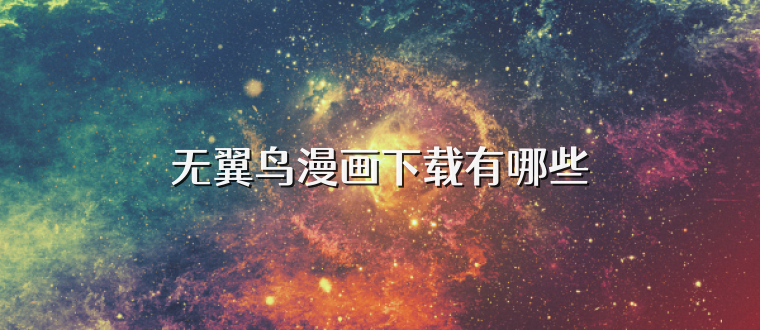 无翼鸟漫画下载有哪些