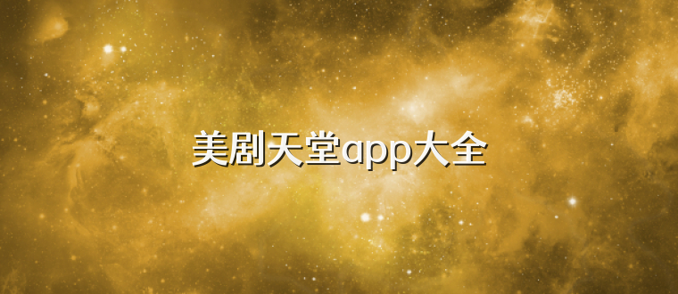 美剧天堂app大全