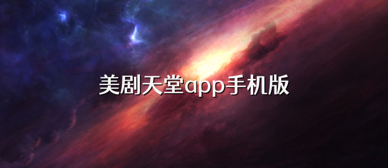 美剧天堂app手机版