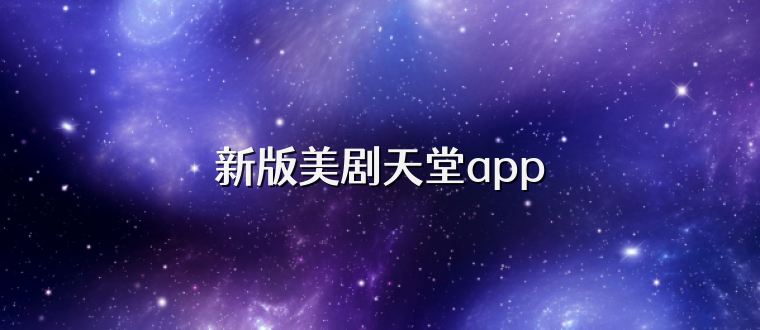 新版美剧天堂app