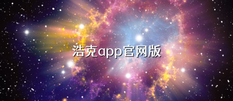 浩克app官网版