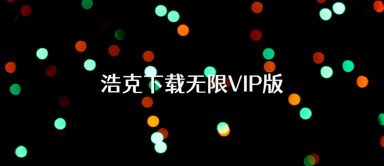 浩克下载无限VIP版
