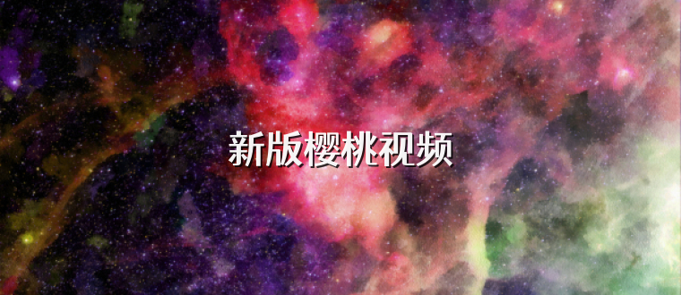 新版樱桃视频